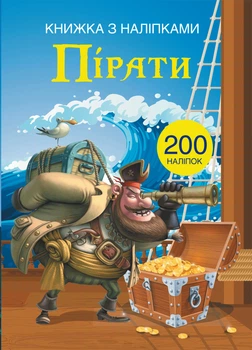 Книжка з наліпками. Пірати (9789669369772)
