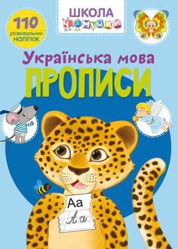 Школа чомучки. Прописи. Українська мова. 110 розвивальних наліпок (9789669871923)
