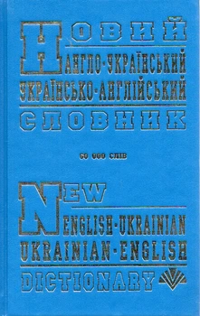 Новий англо-український та укр-англ словник 60 000 слів