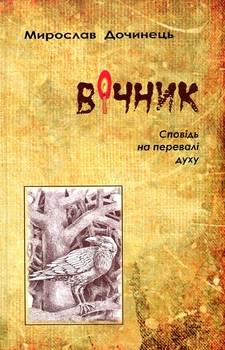 Вечник. Исповедь на перевале духа