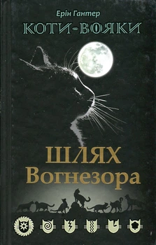 Коти-вояки. Книга 7. Шлях Вогнезора
