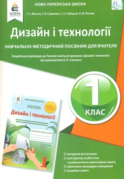 Дизайн и технологии. 1 кл. Учеб.-методическое пособие для учителя НУШ 2018