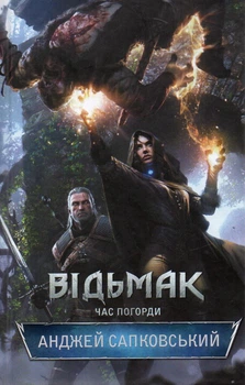 Ведьмак. Книга 4. Время презрения: роман
