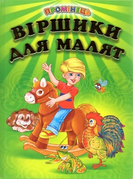 Стишки для малышей (Лучик)
