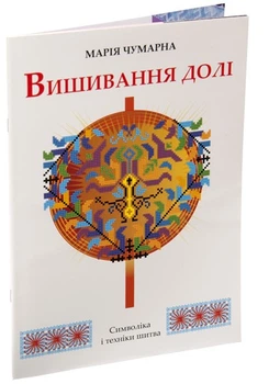 Вишивання долі