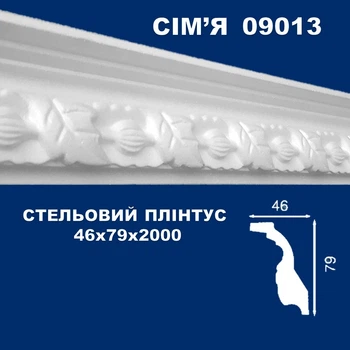 Плинтус потолочный СІМ'Я 09013 рельефный 46х79х2000 мм