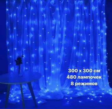 Гирлянда штора-водопад бахрома Кристаллы 3*3м 480 LED синяя МХ-00005655