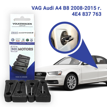 VAG Audi A4 B8 2008-2015 р. 4E4 837 763 Комплект 4 шт. Упорів, Демпферів замка дверей авто