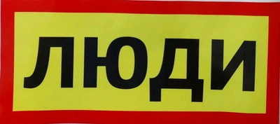 Наклейка ЛЮДИ 180*400мм