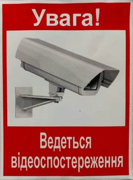 Інформаційна наклейка «Увага, ведеться відеоспостереження 15*20см