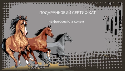 Подарунковий сертифікат Індивідуальна фотосесія з конем