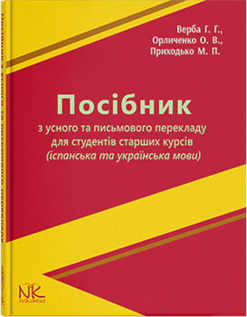 Посібник з усного та письмовий перекладу для студентів старших курсів (Іспанська та українська мови). Верба Г. Г., Орличенко О. В., Приходько М. П.
