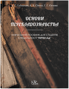 Основи перекладознавства. Автори - Гудманян А.Г., Сітко А.В., Єнчева Г.Г.