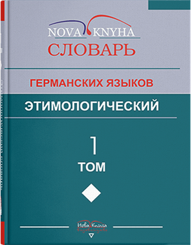 Етимологічний словник германських мов. Том 1. Упорядник - Левицький Ст. Ст.
