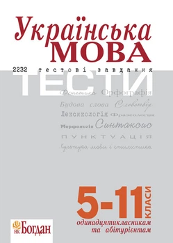Українська мова. Тести для підготовки до ЗНО - Штонь Олена Петрівна (арт. 978-966-10-1981-1)