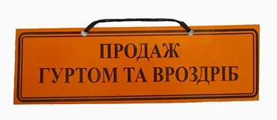 Табличка Группой и в розницу