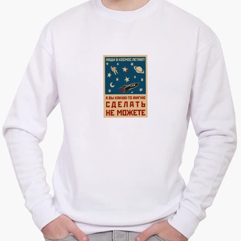 Свитшот мужской Космос и люди (Space and people) (8771-2059) Белый L