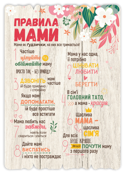 Декоративная табличка "Правила мами" Розмір 41х29. Белая с цветами