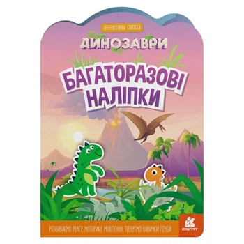 НАБІР БАГАТОРАЗОВИХ НАКЛЕЙОК "ДИНОЗАВРИ" Ранок (КН1559004У)