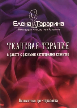 Тканевая терапия в работе с разными категориями клиентов