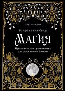 Магія. Практичний посібник для сучасної Відьми - Джульєтта Діас (9789669938725)