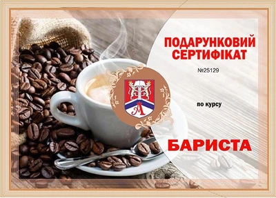 Подарочный сертификат на курс бариста