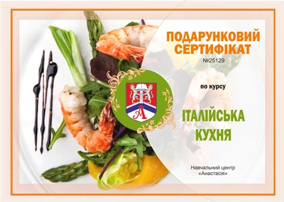 Подарочный сертификат на мастер-класс "Итальянская кухня"