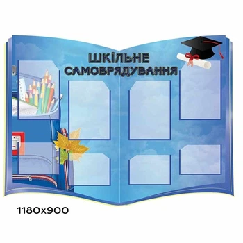Стенд "Самоуправление в школе"