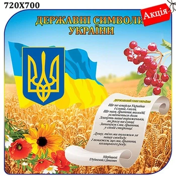 Стенд государственные символы Украины с калиной