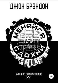 Меняйся или сдохни Книга по саморазвитию №1 - Джон Брэндон