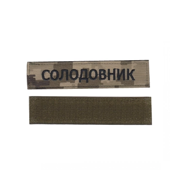 Шеврон патч на липучці імений на українській, чорний колір на піксельному фоні, 2,8 см*12,5 см, Світлана-К
