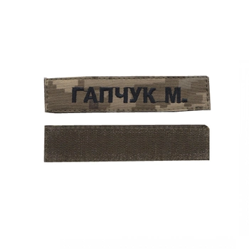 Шеврон патч на липучке именной с инициалами на украинском, черный цвет на пиксельном фоне, 2,8 см * 12,5 см, Світлана-К