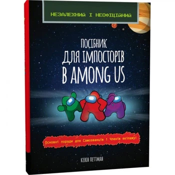 Книга "Посібник для імпосторів у Among Us" (укр)