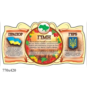 Стенд "Символика Украины" красный