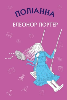 Поліанна: роман (9786175480380)