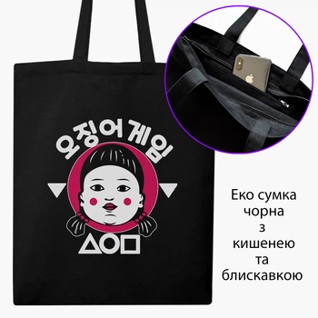 Эко сумка шоппер на молнии Кукла Тише едешь дальше будешь Игра в кальмара (Doll slow and steady wins the race Squid Game) (9227-3388) 41x35 см Черный