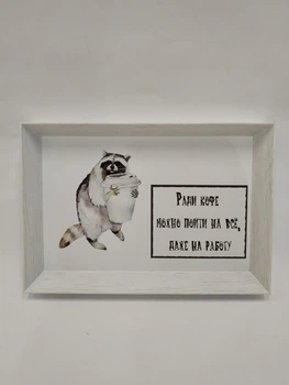 Смешной постер "РАДИ КОФЕ" в раме 29х20см FRAMES.POSTERS.DECOR