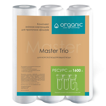КОМПЛЕКТ КАРТРИДЖЕЙ MASTER TRIO ДЛЯ ТРОЙНЫХ СИСТЕМ ОЧИСТКИ ВОДЫ