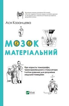 Мозок матеріальний. Про користь томографа транскраніального стимулятора і клітин равлика - Казанцева Ася (9789669820341)