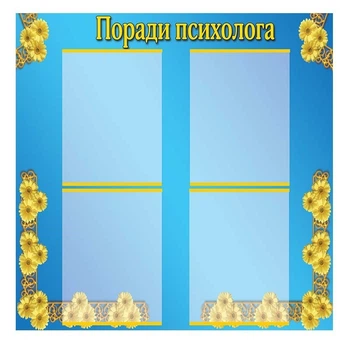 Стенд "Советы психолога"