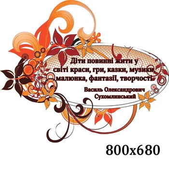 Фигурный стенд с цитатой Василия Сухомлинского