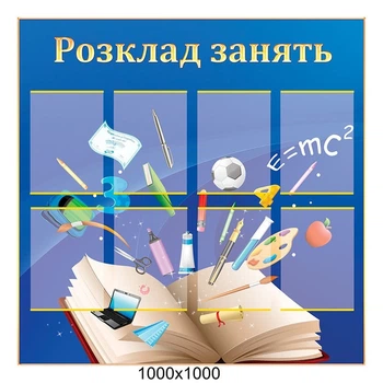 Стенд "Расписание занятий"