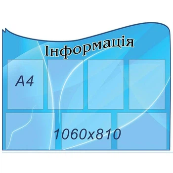 Информационный стенд