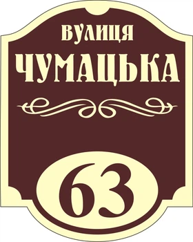 Адресная табличка Табличка на дом 19 Фигурная 34х45 см Коричневая