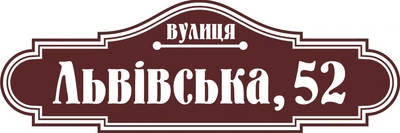 Адресная табличка Табличка на дом 11 Фигурная 60х20 см Коричневая