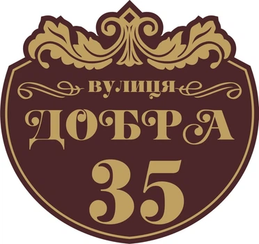 Адресная табличка Табличка на дом 17 Фигурная 45х40 см Коричневая