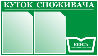 Уголок потребителя На 3 карманчик 40х70 см Бежевый (008)