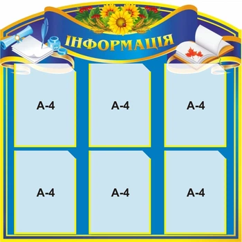 Стенд информационный На 6 карманчиков 88х88 см Голубой (014)