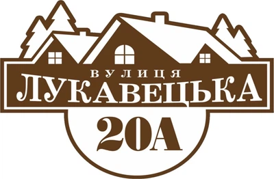 Адресная табличка Табличка на дом 3 Фигурная 60х30 см Коричневая