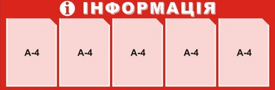 Стенд информационный На 5 карманчиков 40х125 см Красный (011)